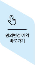 명의변경안내